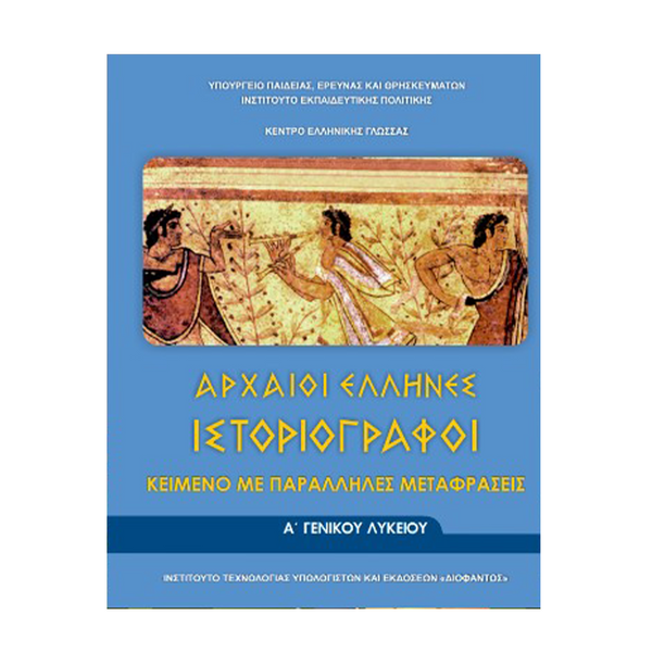 Αρχαίοι Έλληνες Ιστοριογράφοι - Κείμενο Με Παράλληλες Μεταφράσεις Α' Λυκείου