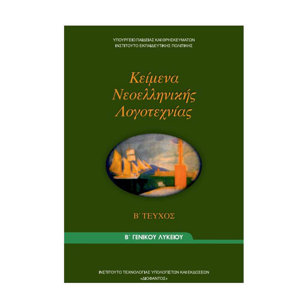 Κείμενα Νεοελληνικής Λογοτεχνίας Β' Λυκείου Γενικής Παιδείας