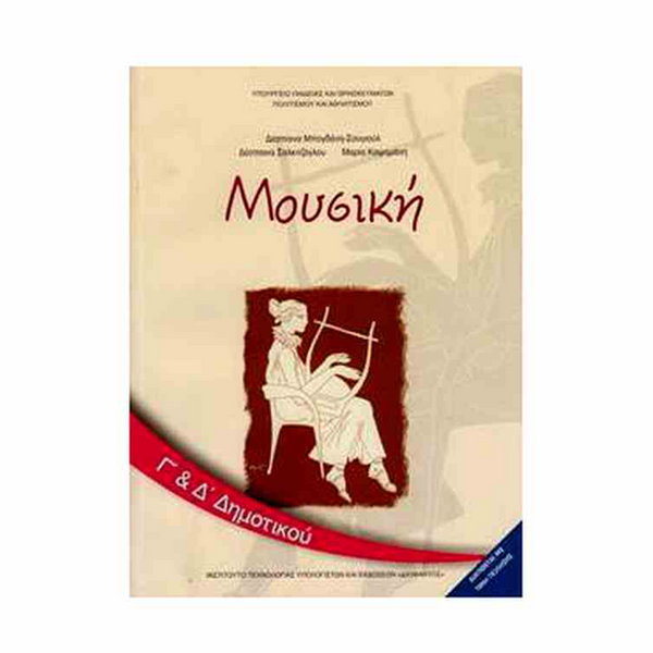 Μουσική Γ' & Δ' Δημοτικού Βιβλίο Μαθητή