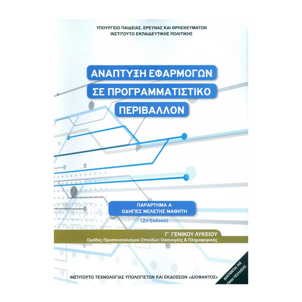 Ανάπτυξη Εφαρμογών Σε Προγραμματιστικό Περιβάλλον Οδηγίες Μελέτης Γ' Λυκείου Οικονομίας & Πληροφορικής