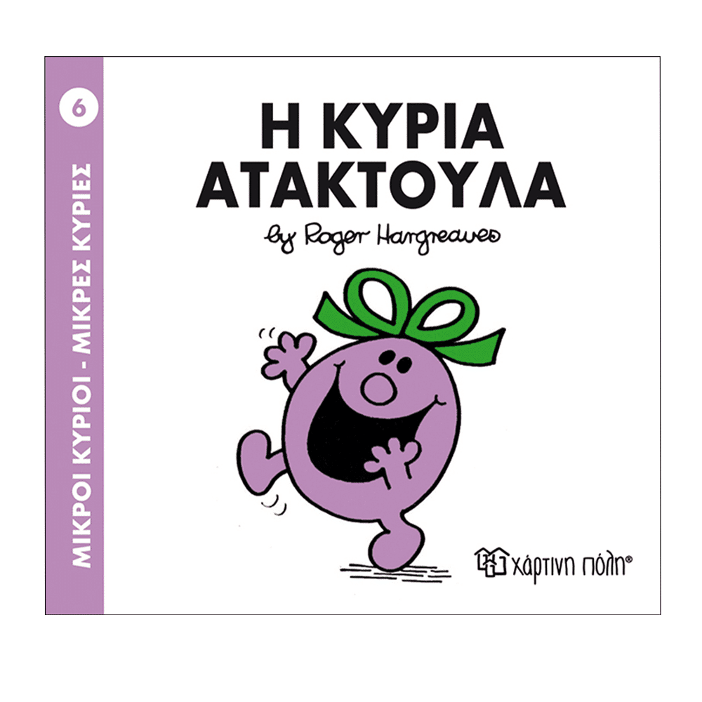 Μ.Κυριοι Μ.Κυριες 06 Η Κυρια Ατακτουλα