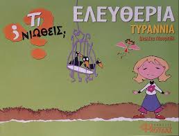 Τι Νιωθεις; Ελευθερια Τυραννια