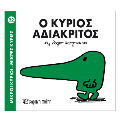 Μ.Κυριοι Μ.Κυριες - 22 Ο Κυριος Αδιακριτος