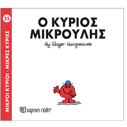 Μ.Κυριοι Μ.Κυριες - 25 Ο Κυριος Μικρουλης