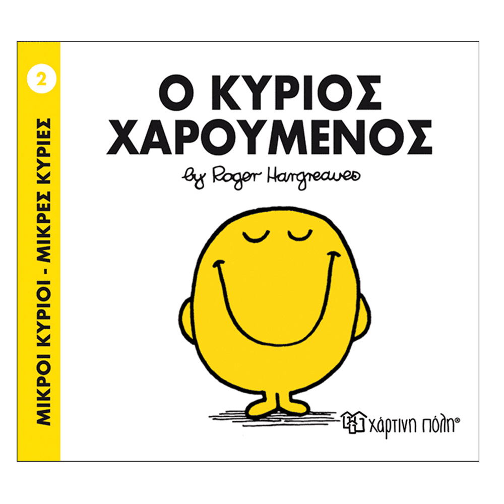 Χάρτινη ΠόληΜ. Κύριοι Μ. Κυρίες - 2 Ο Κύριος Χαρούμενοςpapell.gr