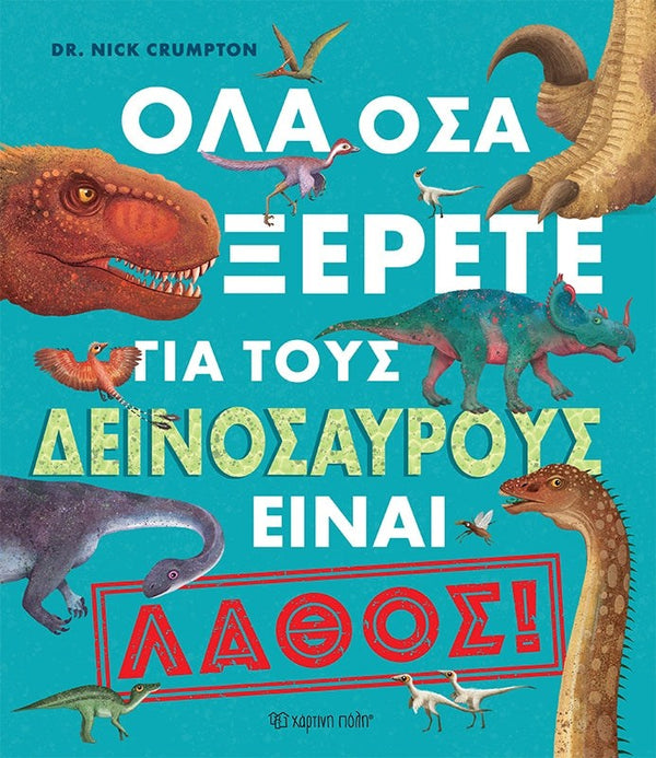 Oλα Οσα Ξερετε Για Τους Δεινοσαυρους Εiναι Λαθος