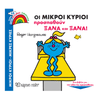 Μικροι Κυριοι - Μικρες Κυριες - Ενας Κοσμος Ομορφος 10-Οι Μικροι Κυριοι Προσπαθουν Ξανα Και Ξανα