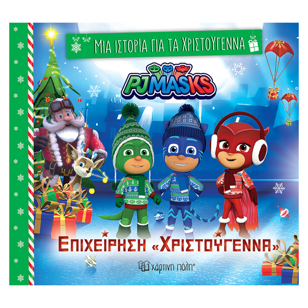 Μια Ιστορία Για Τα Χριστούγεννα 8- Pj Masks Επιχείρηση ''Χριστούγεννα΄΄