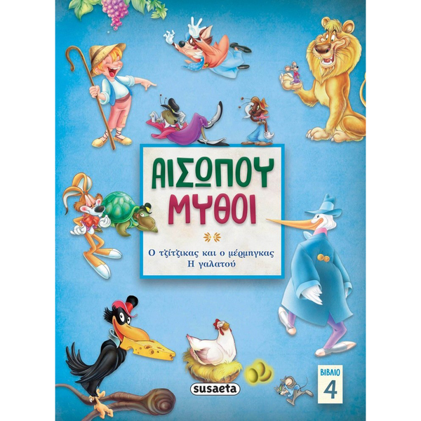 Αισώπου Μύθοι 4: Ο Τζίτζτικας & Ο Μέρμηγκας/ Η Γαλατού