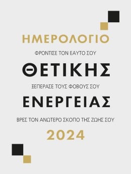 Ημερολογιο 2024 Θετικη Ενεργεια